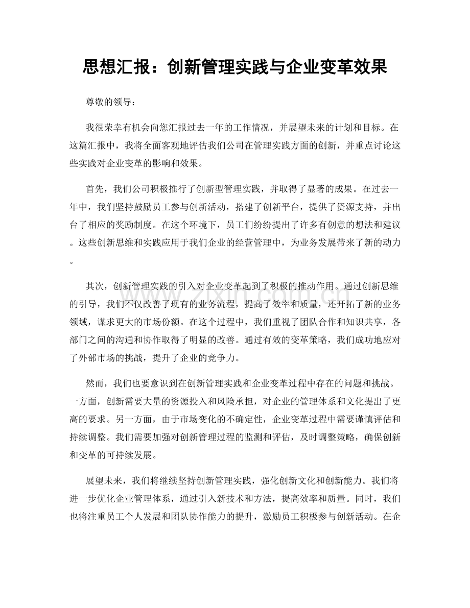 思想汇报：创新管理实践与企业变革效果.docx_第1页