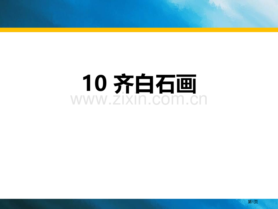 齐白石的画省公开课一等奖新名师比赛一等奖课件.pptx_第1页