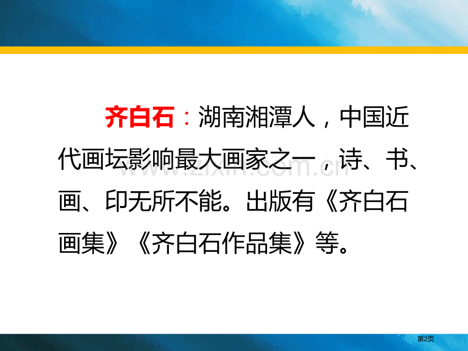 齐白石的画省公开课一等奖新名师比赛一等奖课件.pptx_第2页