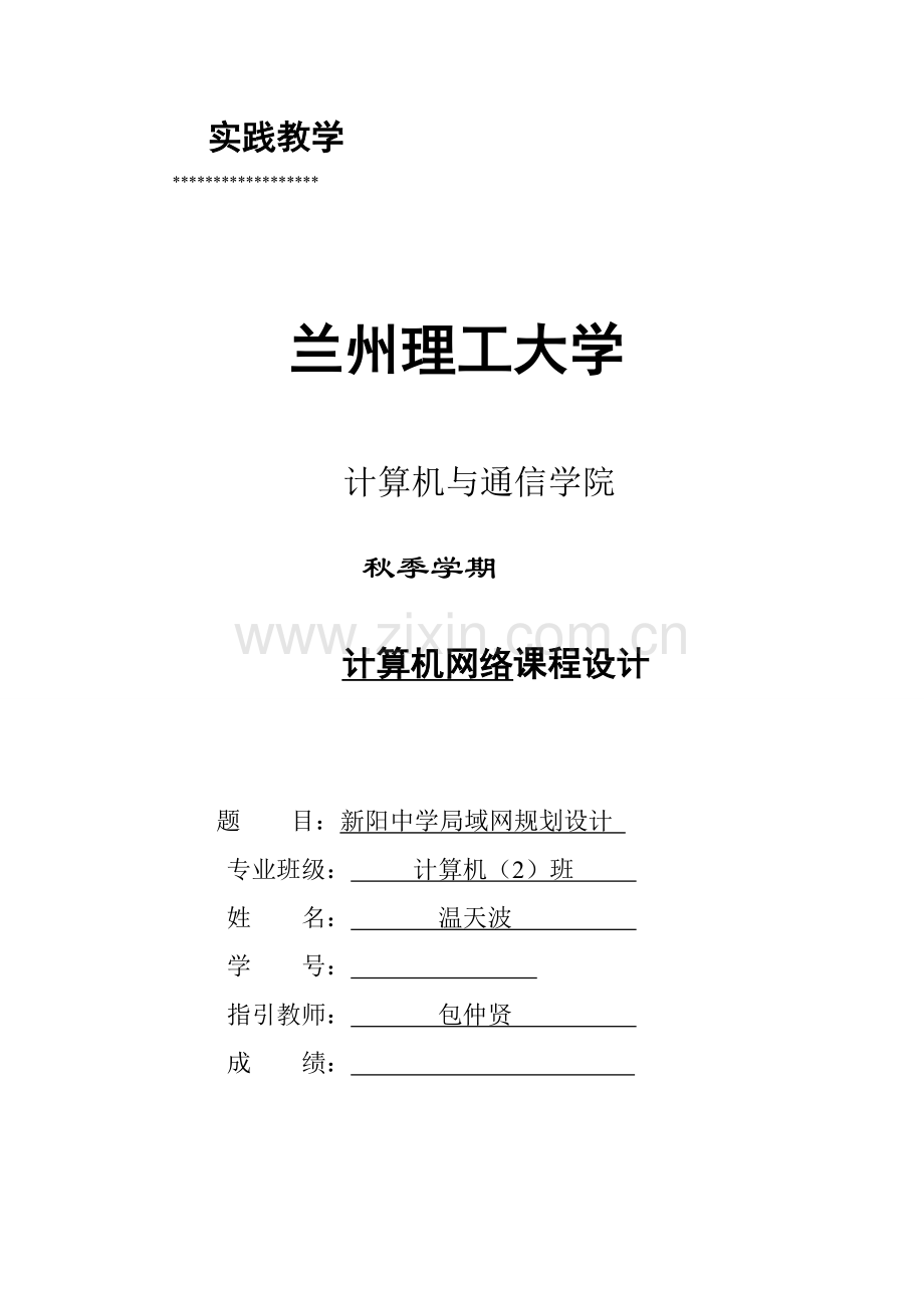 新阳中学局域网重点规划设计专项说明书.docx_第1页