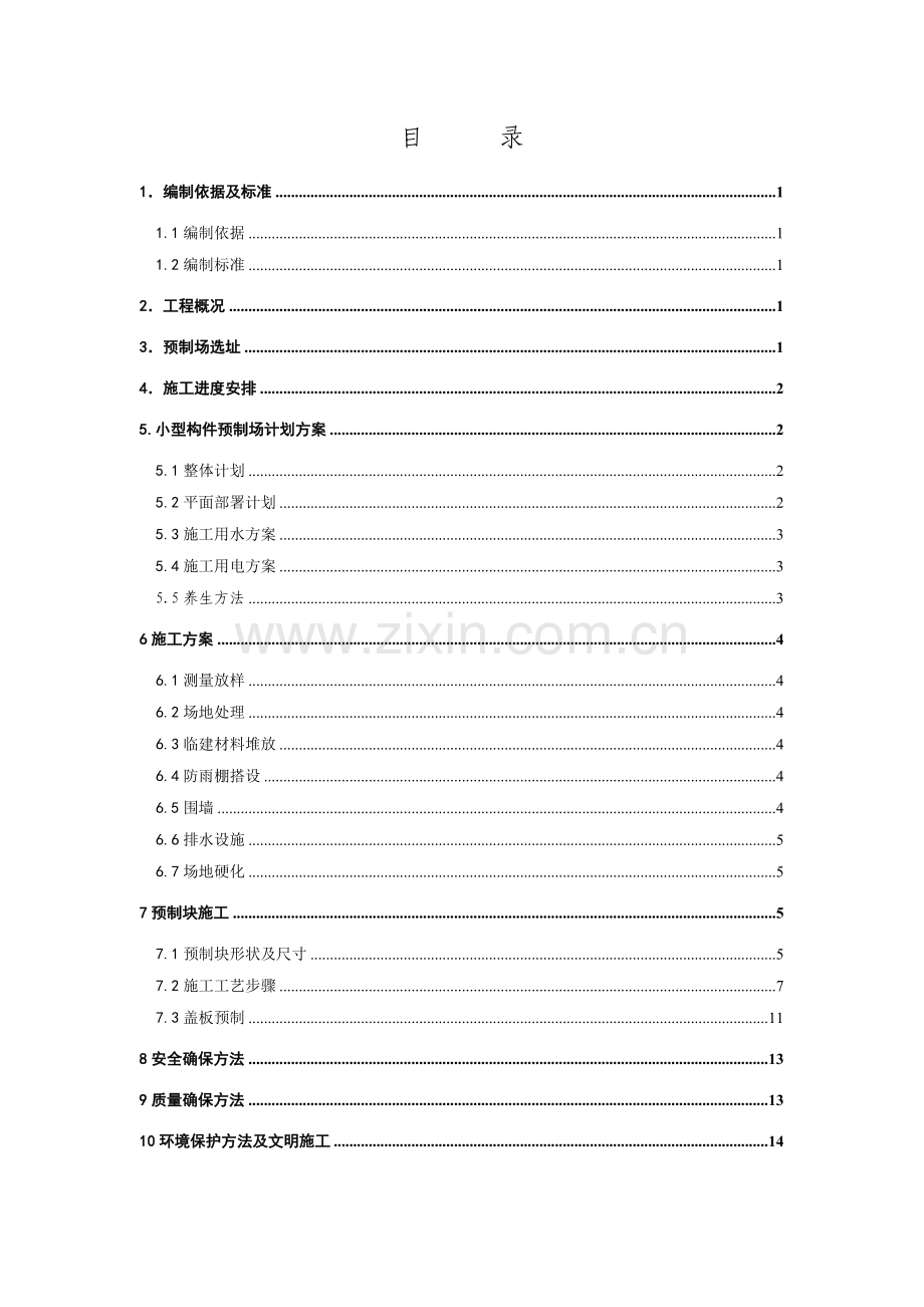 小型构件预制场建设专业方案.doc_第1页