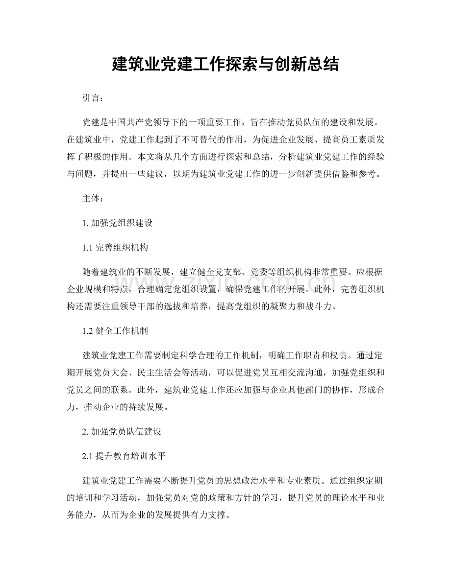 建筑业党建工作探索与创新总结.docx_第1页