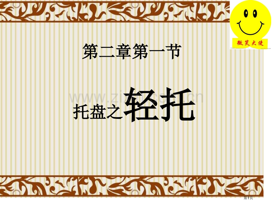 托盘之轻托教学设计省公共课一等奖全国赛课获奖课件.pptx_第1页