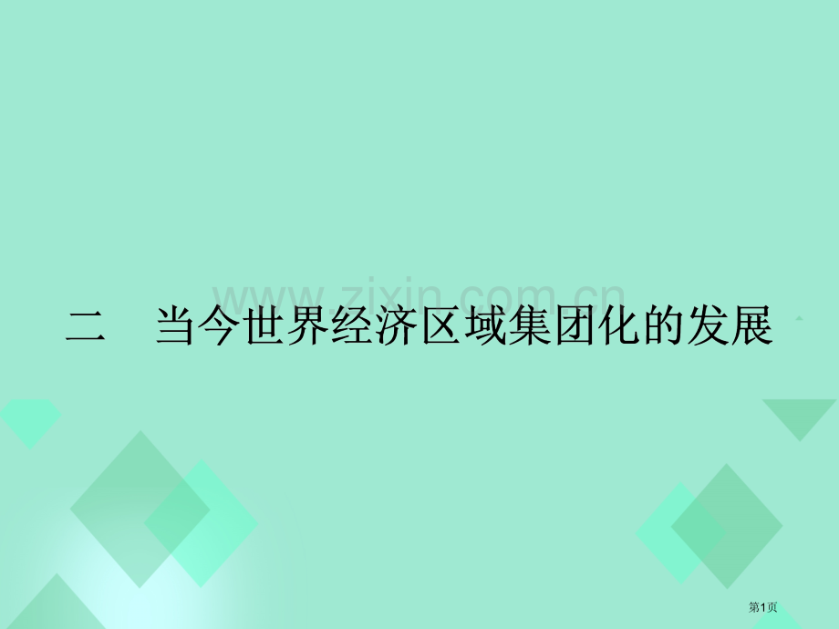 高中历史专题当今世界经济的全球化趋势当今世界经济区域集团化的发展省公共课一等奖全国赛课获奖课件.pptx_第1页