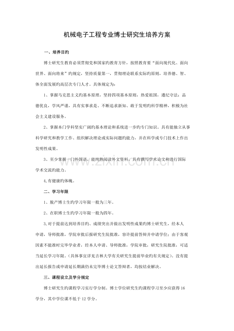 机械电子关键工程专业博士专题研究生培养专题方案.docx_第1页