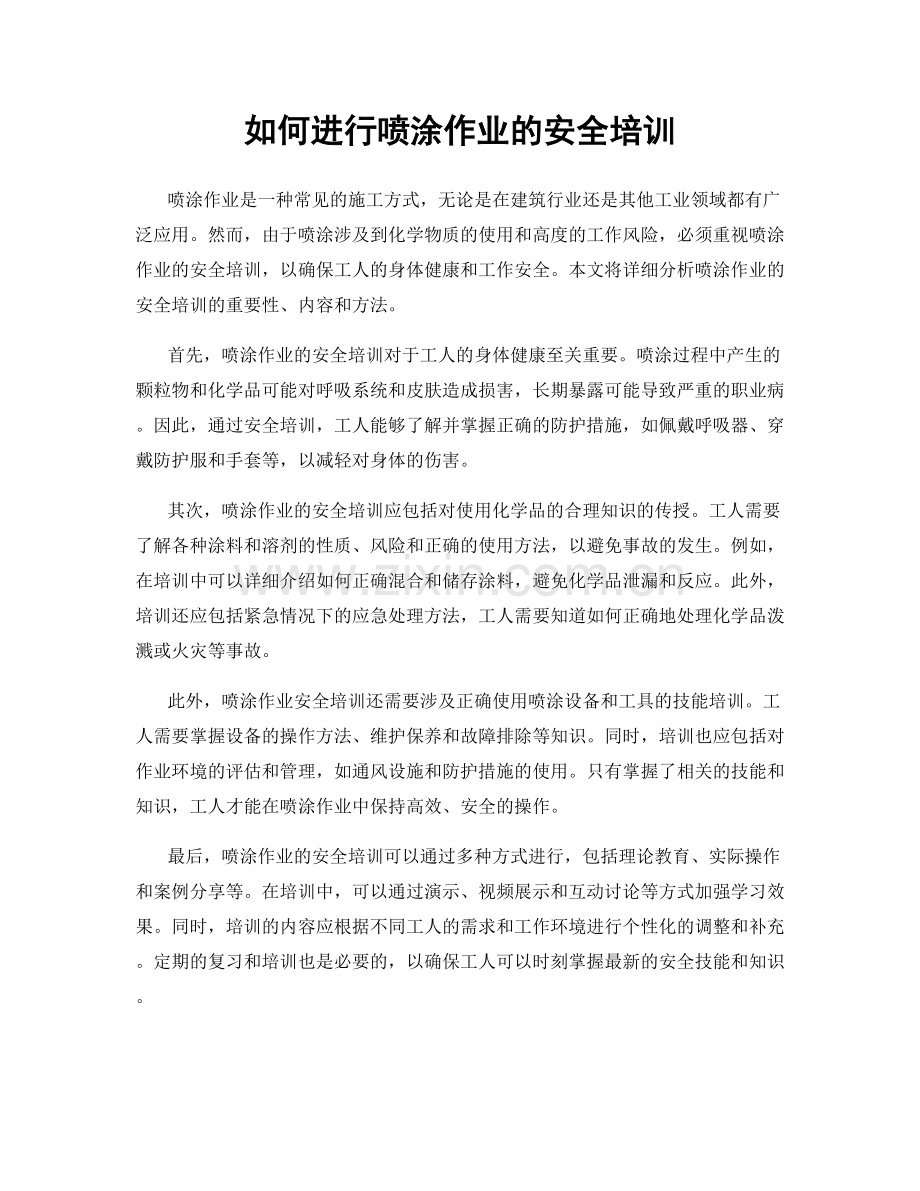 如何进行喷涂作业的安全培训.docx_第1页