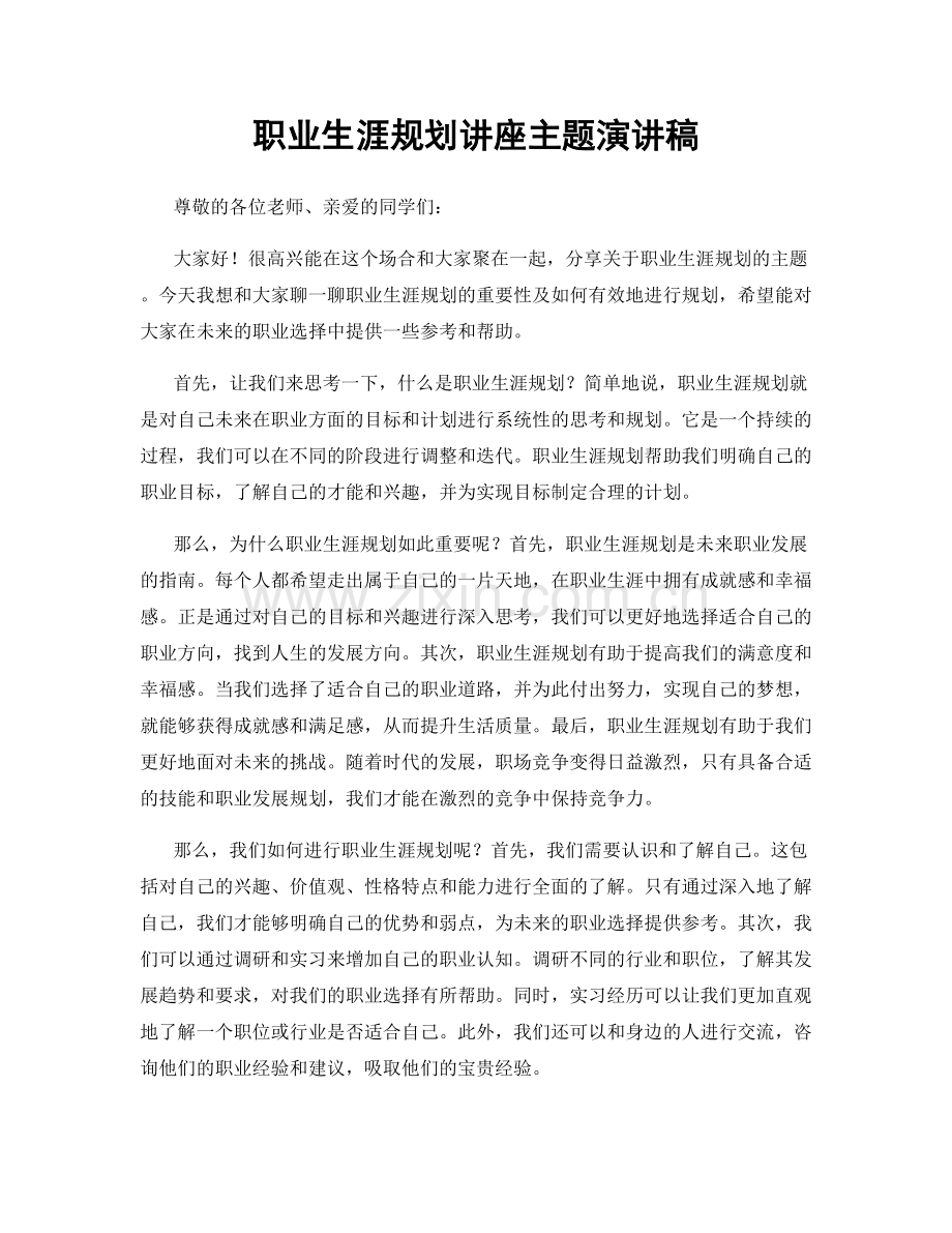 职业生涯规划讲座主题演讲稿.docx_第1页