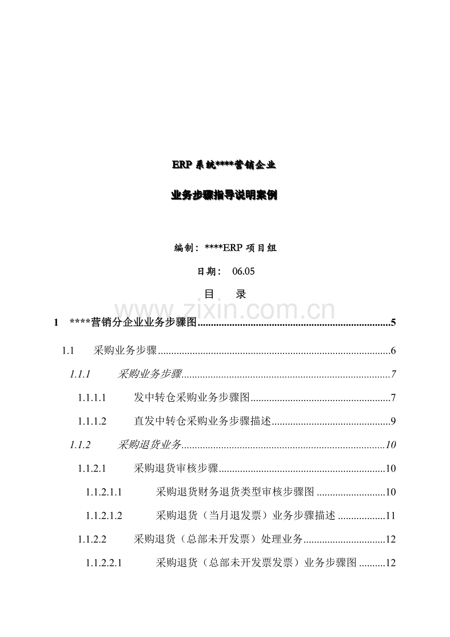 营销公司业务流程指导说明案例模板.doc_第1页