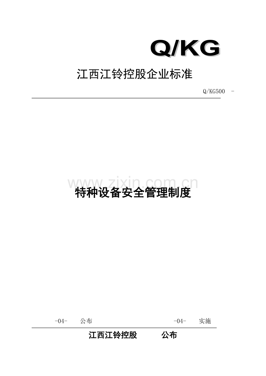 汽车控股公司特种设备安全管理制度样本.doc_第1页