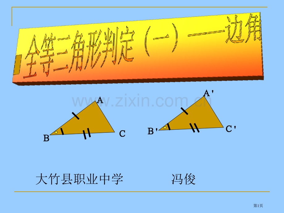 边角边教学件省公共课一等奖全国赛课获奖课件.pptx_第1页