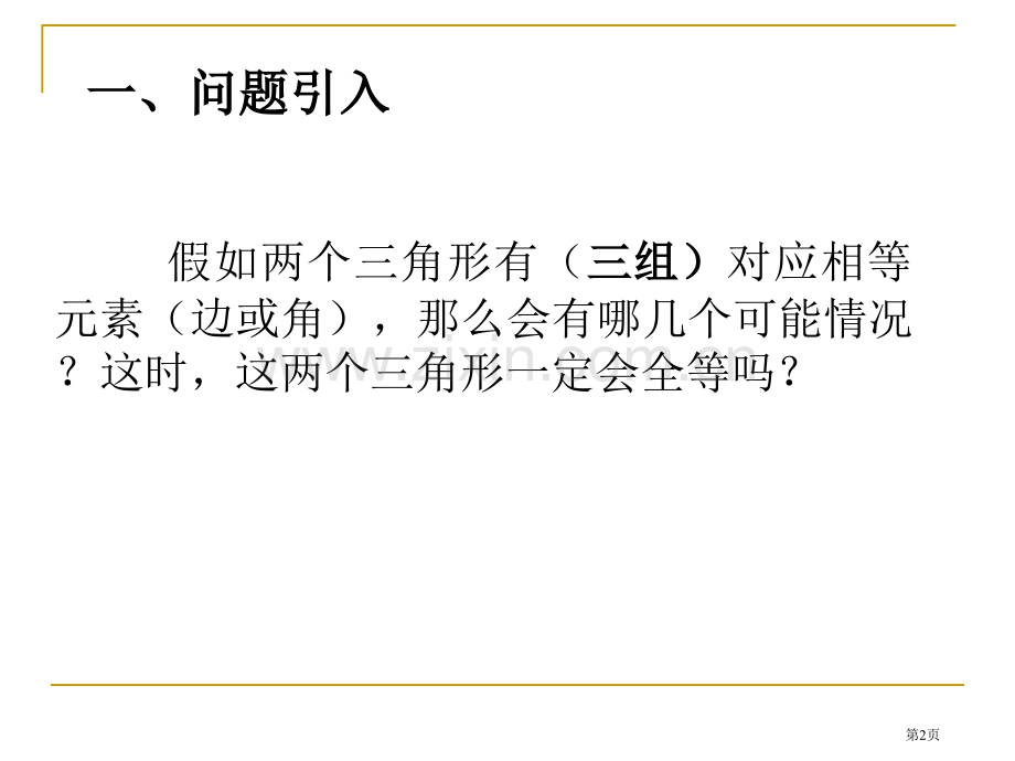 边角边教学件省公共课一等奖全国赛课获奖课件.pptx_第2页