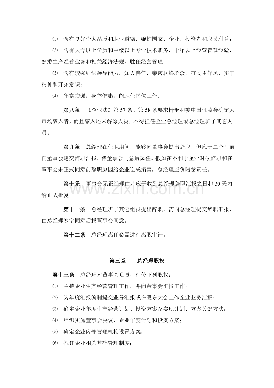 浙江新和成股份有限公司总经理工作细则样本.doc_第2页