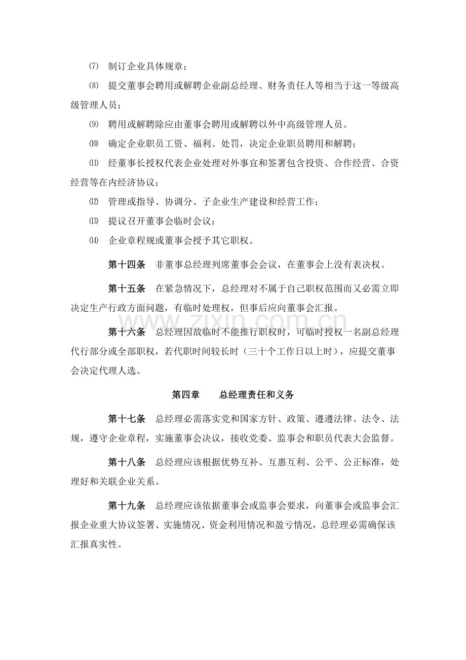 浙江新和成股份有限公司总经理工作细则样本.doc_第3页