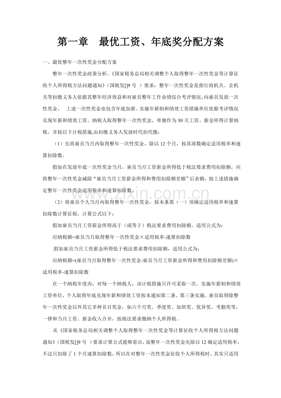 最优工资筹划方案样本.doc_第1页