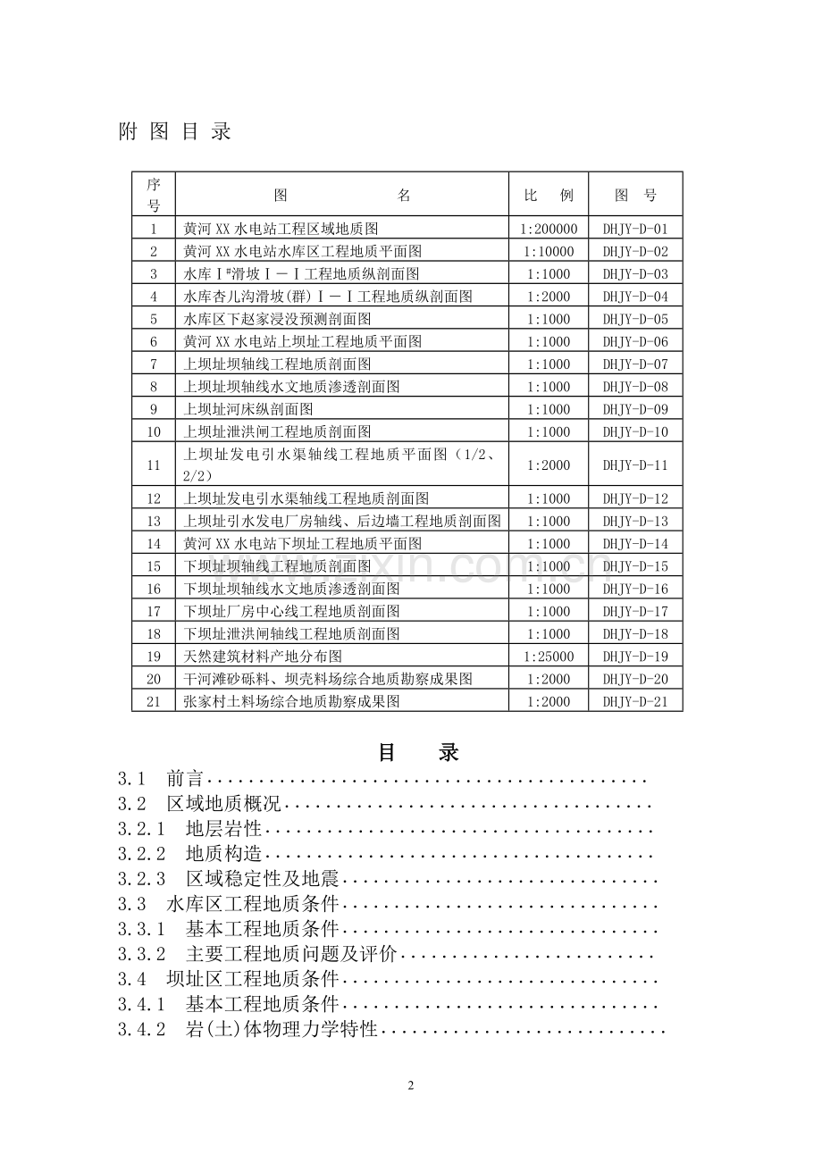 黄河xx水电站工程预可行性研究报告.doc_第2页