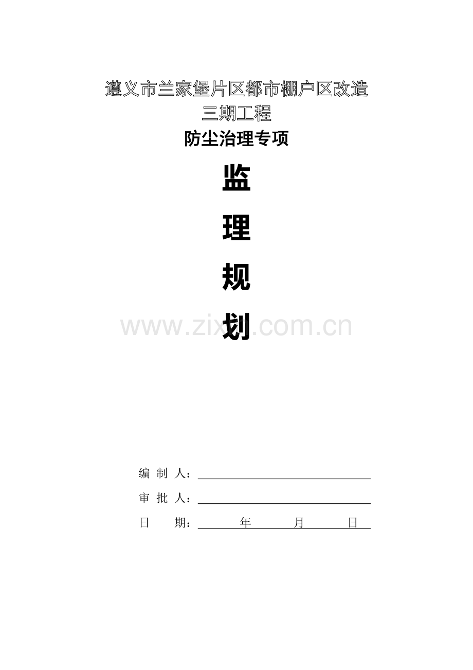 防尘治理监理规划方案.doc_第1页