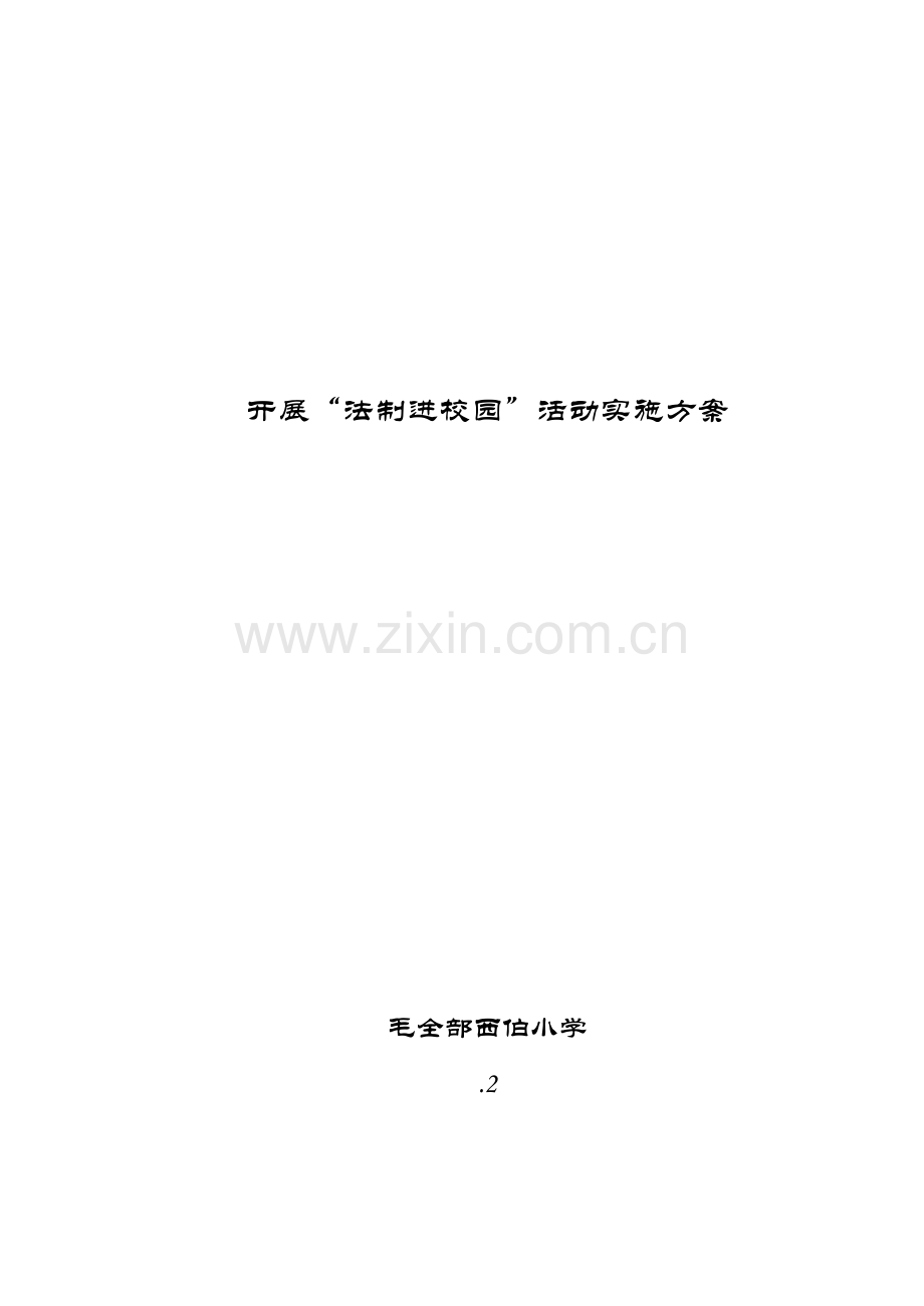 法律进校园活动实施专项方案.doc_第1页