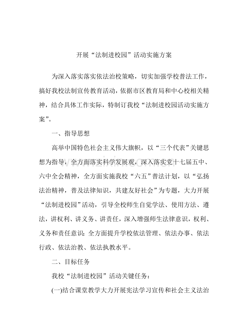 法律进校园活动实施专项方案.doc_第2页