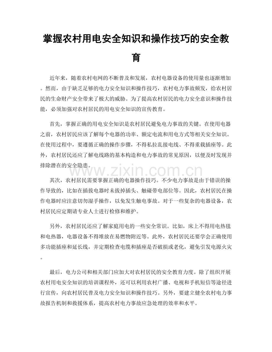 掌握农村用电安全知识和操作技巧的安全教育.docx_第1页