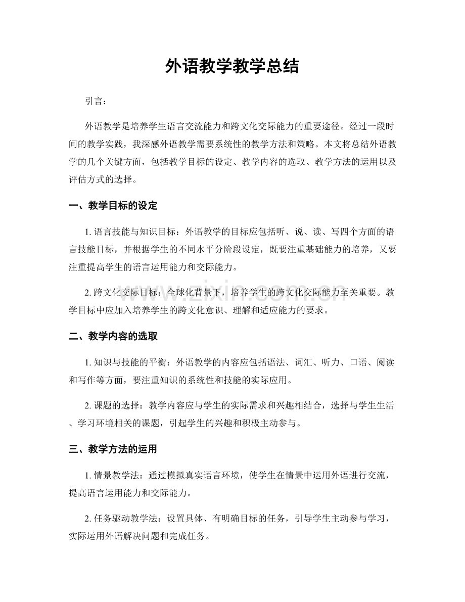 外语教学教学总结.docx_第1页