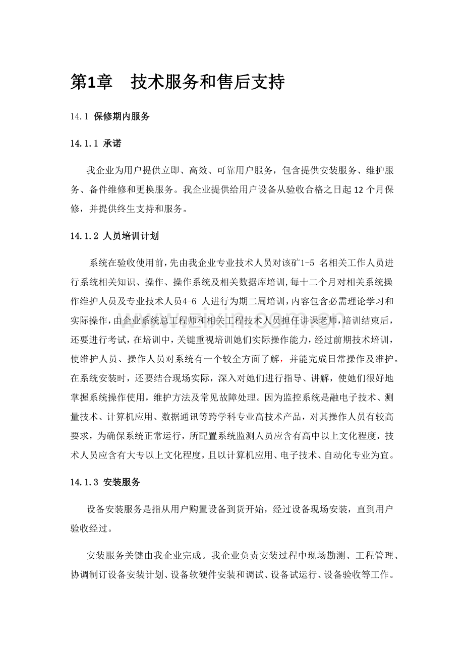 核心技术支持和售后服务综合体系设计.docx_第1页