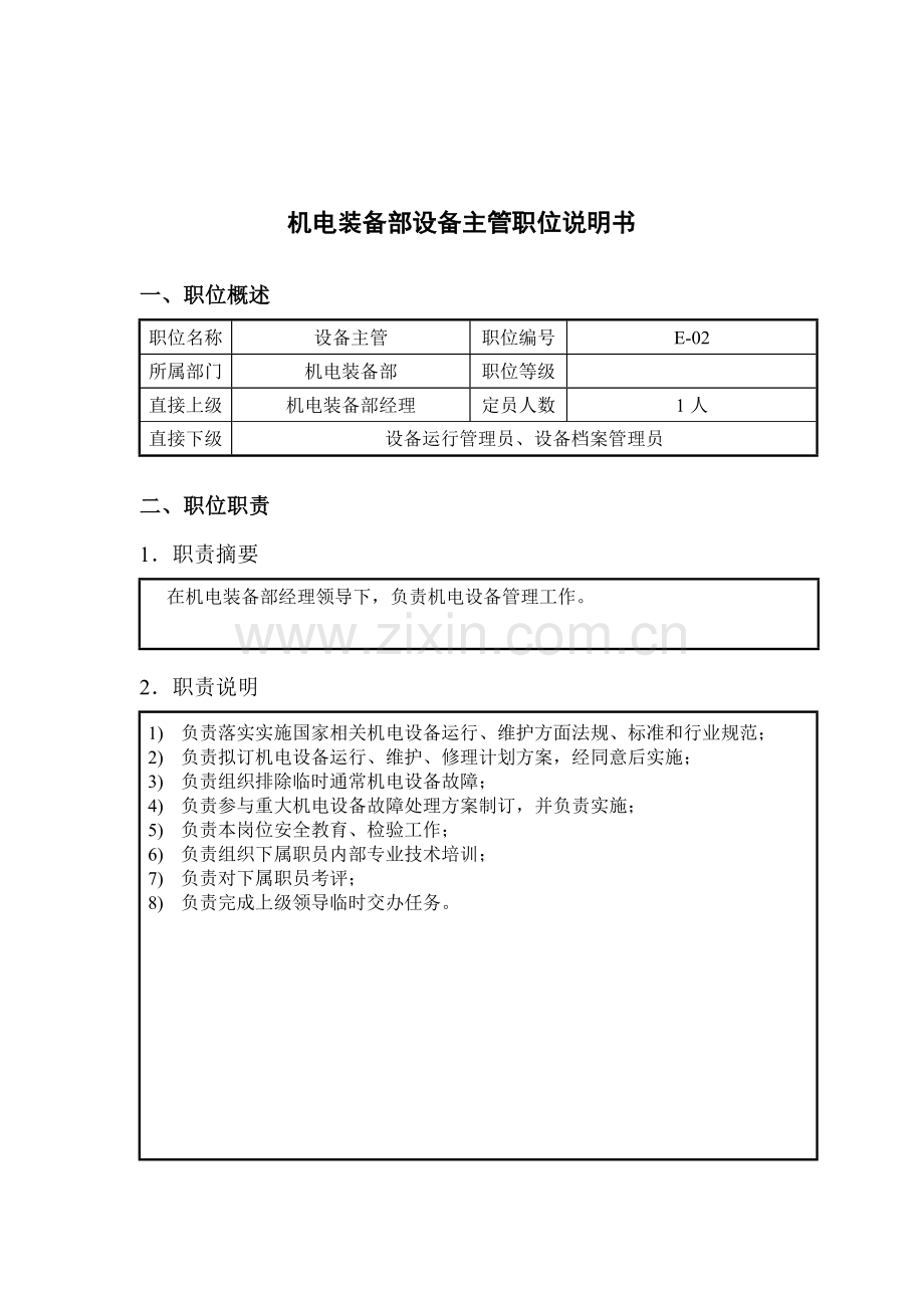 机电装备部设备主管工作说明书样本.doc_第1页