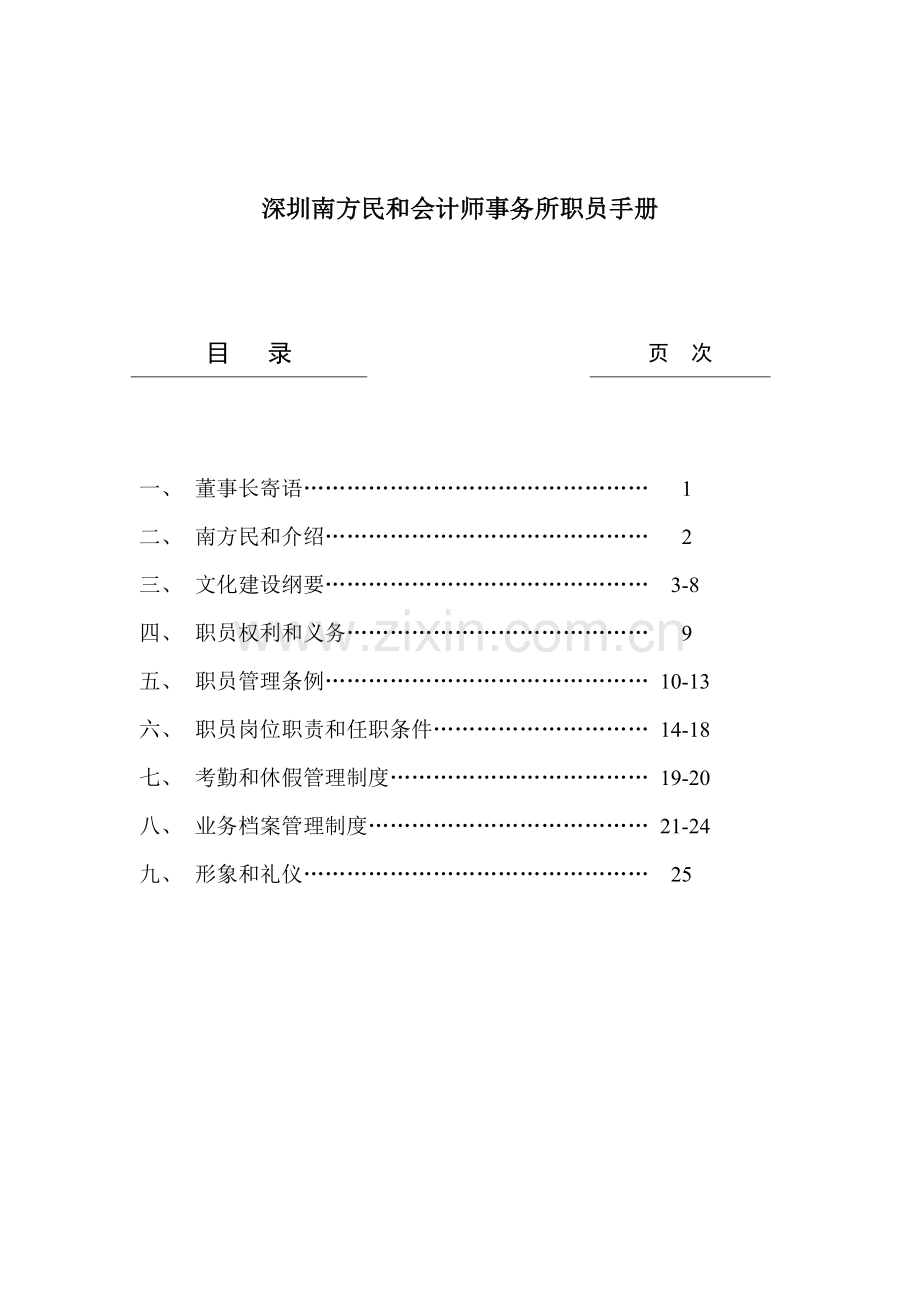 深圳南方民和会计师事务所员工手册模板.doc_第1页