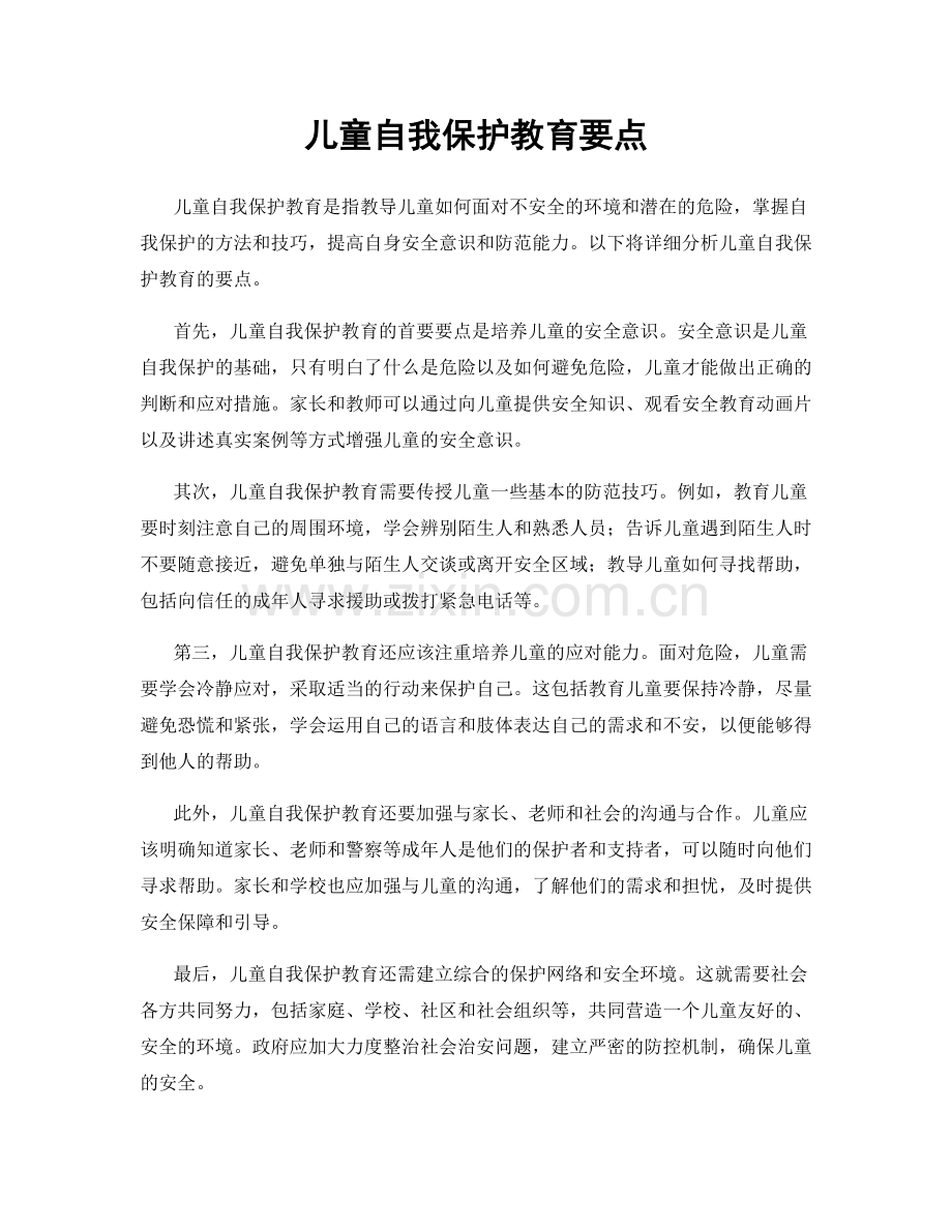 儿童自我保护教育要点.docx_第1页