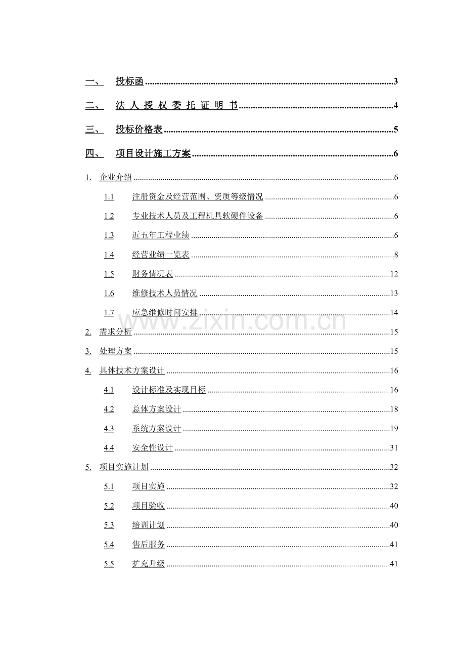 经济技术开发区系统技术投标书模板.doc_第1页