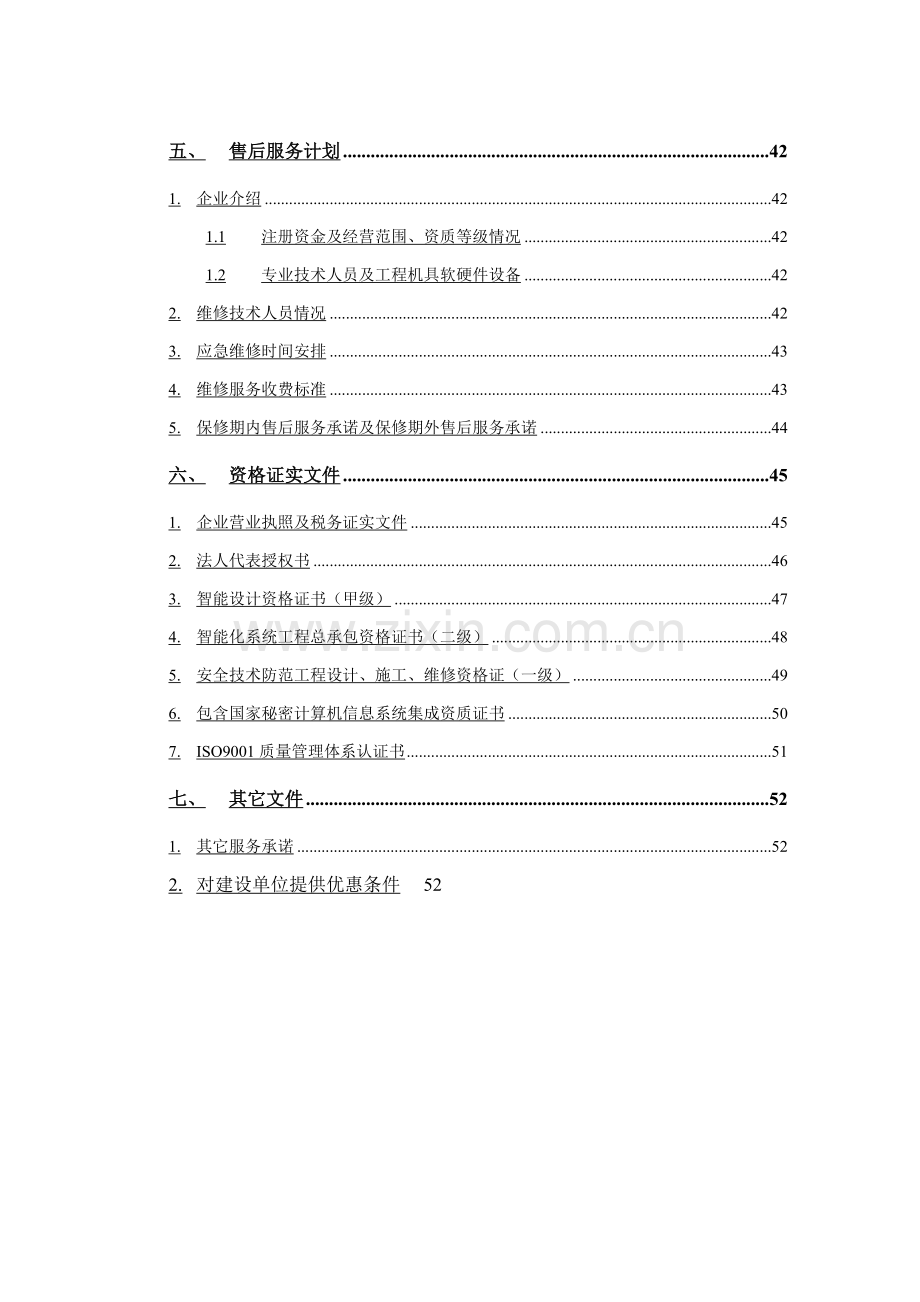 经济技术开发区系统技术投标书模板.doc_第2页