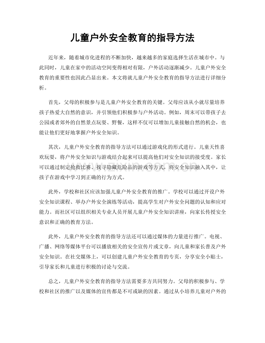 儿童户外安全教育的指导方法.docx_第1页