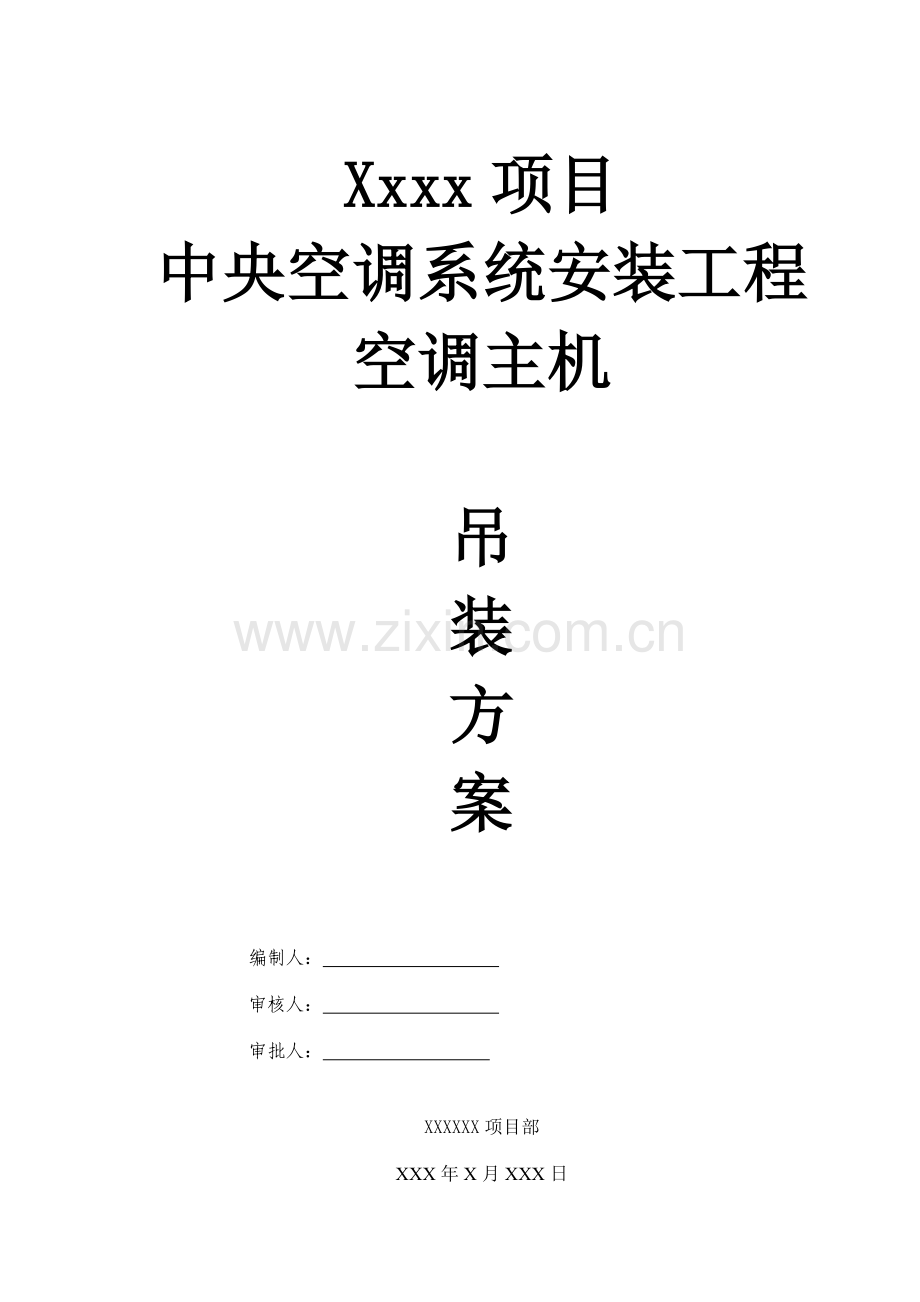 空调主机吊装安全专项综合项目施工专项方案.doc_第1页