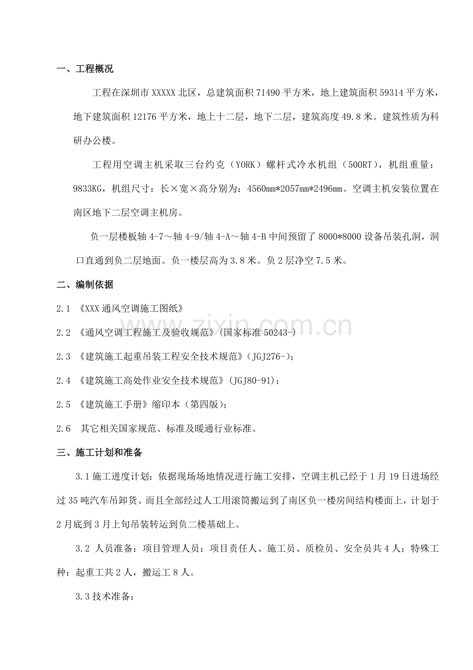 空调主机吊装安全专项综合项目施工专项方案.doc_第3页