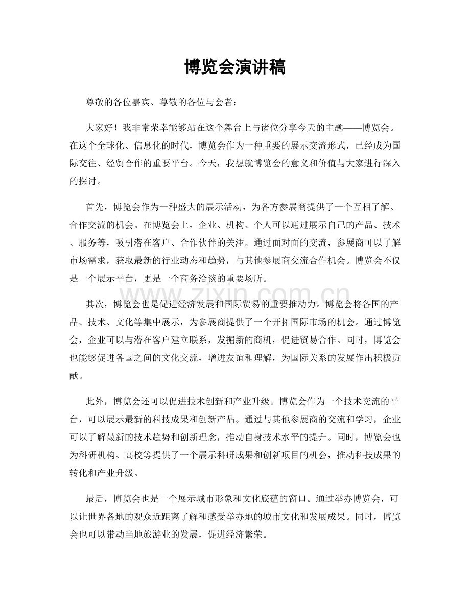 博览会演讲稿.docx_第1页