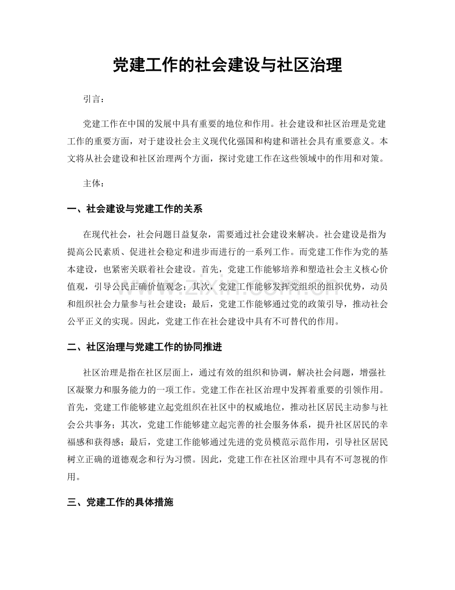 党建工作的社会建设与社区治理.docx_第1页