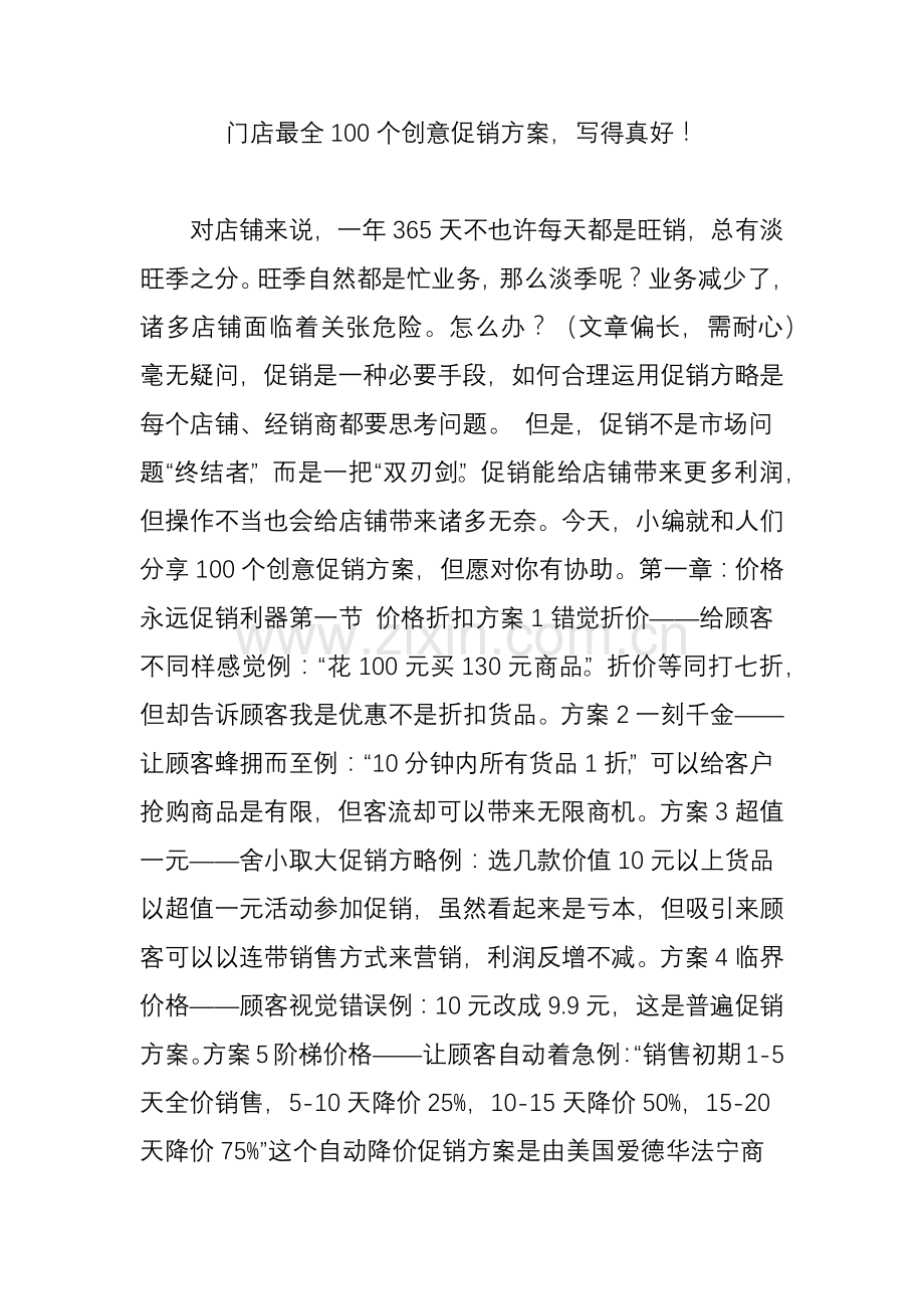 门店最全个创意促销专项方案写得真好.doc_第1页