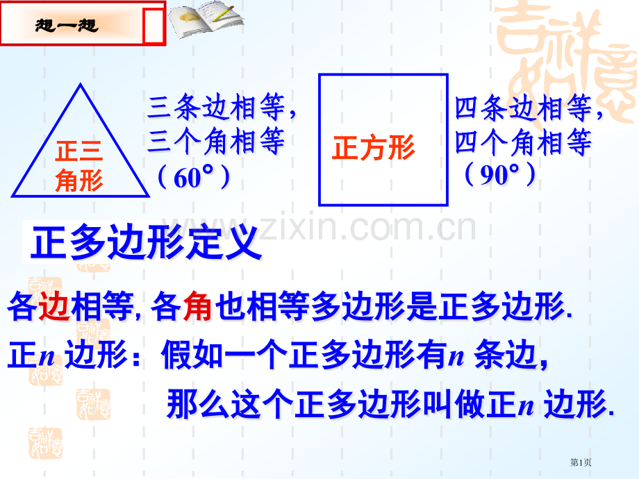 正多边形和圆优质市公开课一等奖百校联赛获奖课件.pptx_第1页