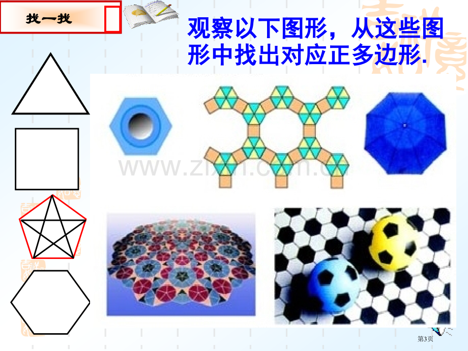 正多边形和圆优质市公开课一等奖百校联赛获奖课件.pptx_第3页