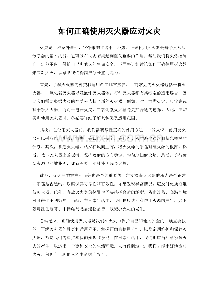 如何正确使用灭火器应对火灾.docx_第1页