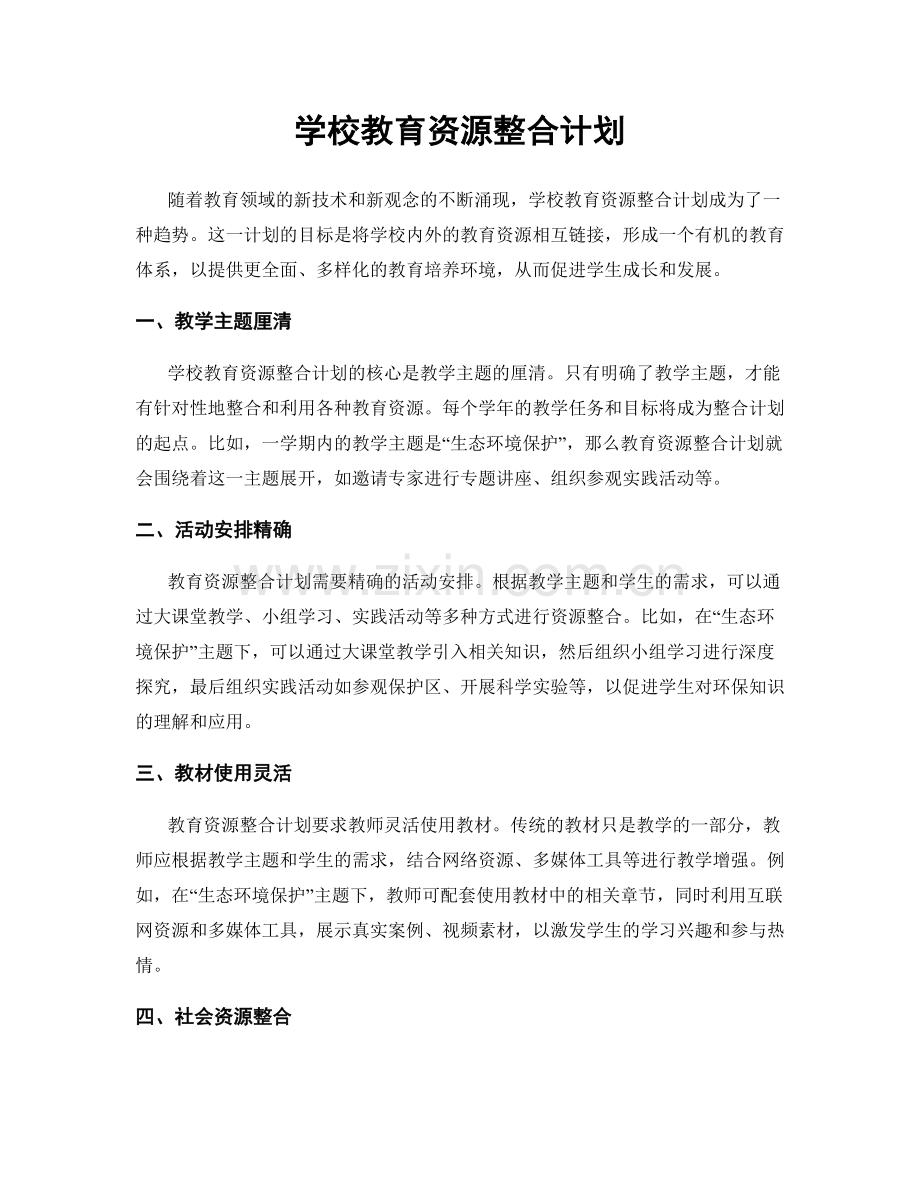 学校教育资源整合计划.docx_第1页