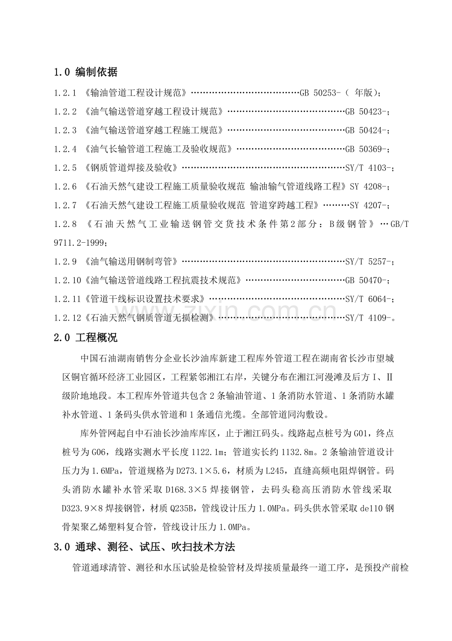 管道清管测径试压综合项目施工专项方案.doc_第1页