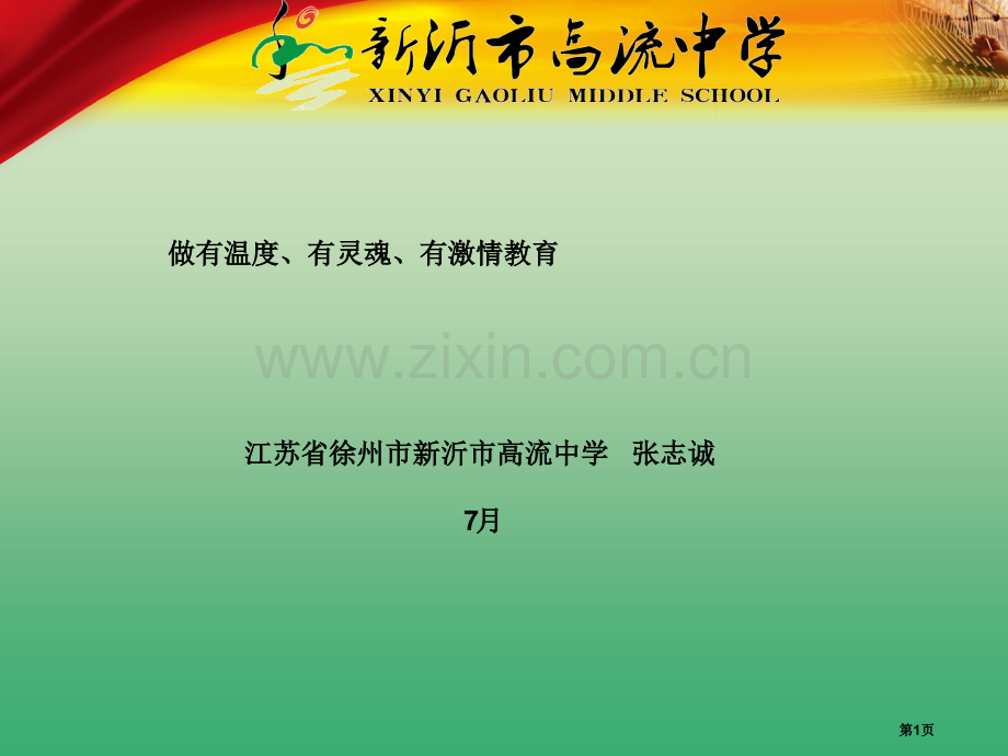 江苏省徐州市新沂市高流中学张志诚省公共课一等奖全国赛课获奖课件.pptx_第1页