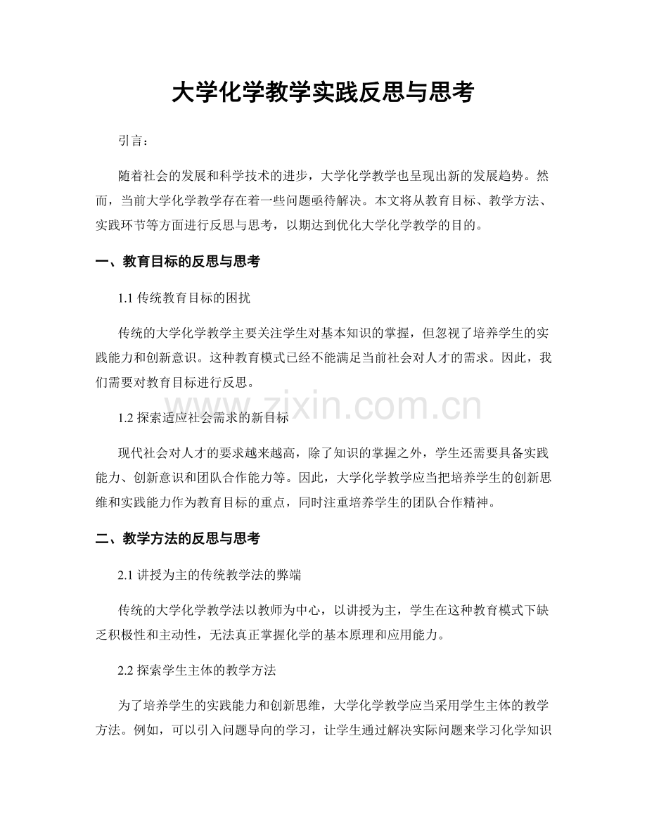 大学化学教学实践反思与思考.docx_第1页