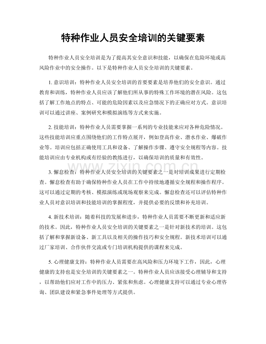 特种作业人员安全培训的关键要素.docx_第1页