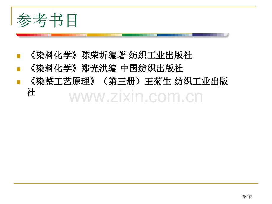 染料化学省公共课一等奖全国赛课获奖课件.pptx_第3页