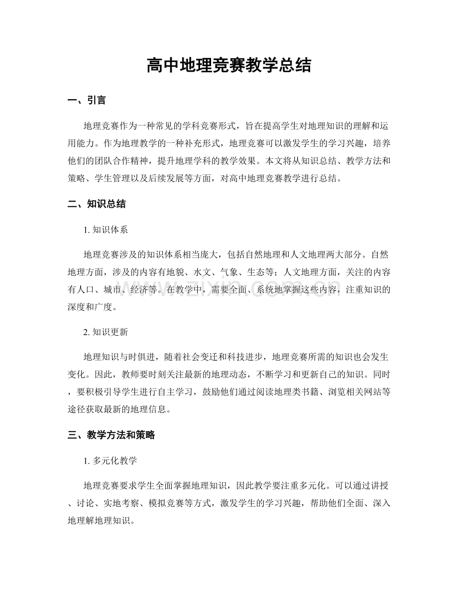 高中地理竞赛教学总结.docx_第1页