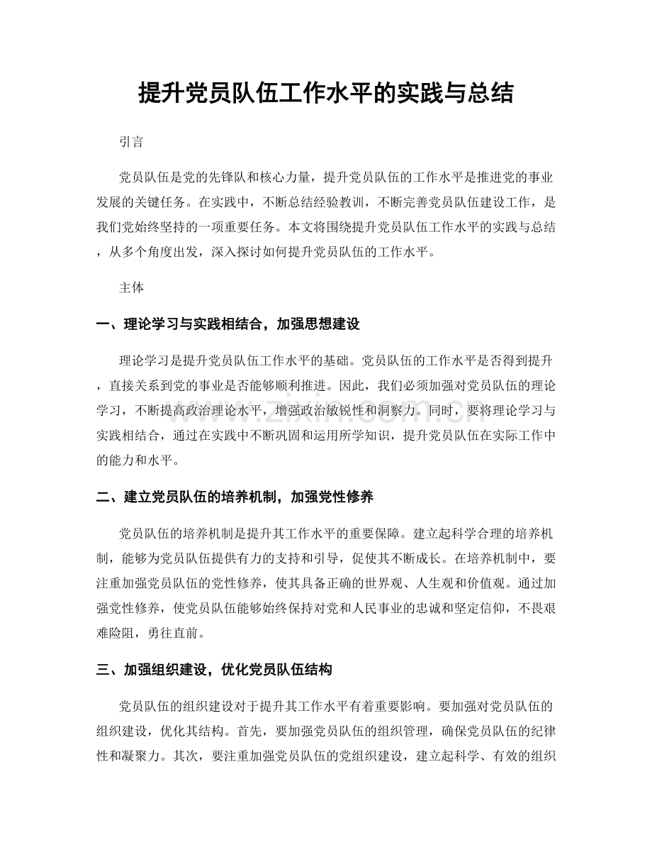 提升党员队伍工作水平的实践与总结.docx_第1页