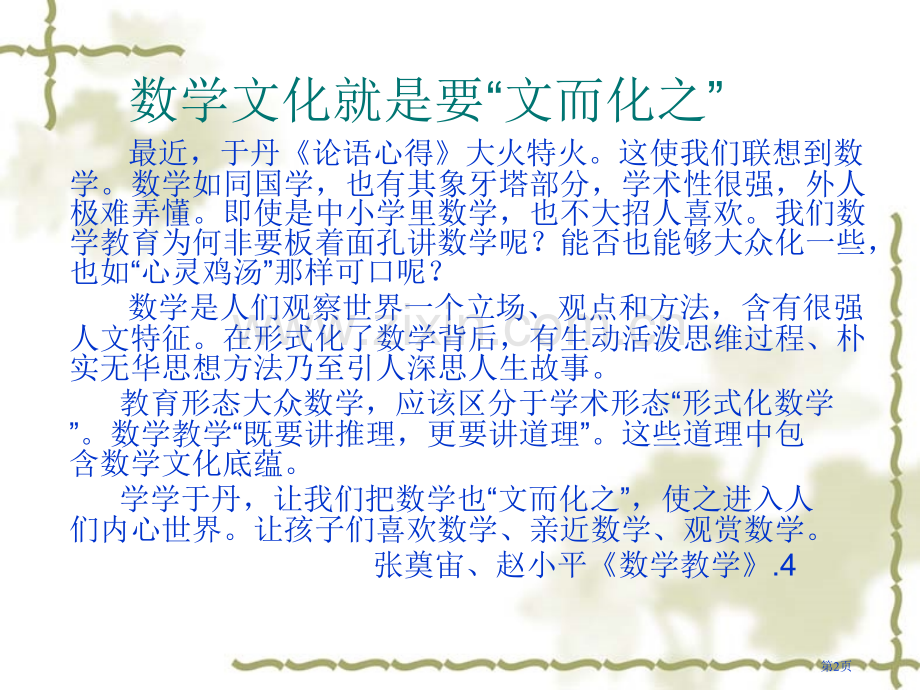 数学文化和文化数学市公开课一等奖百校联赛特等奖课件.pptx_第2页