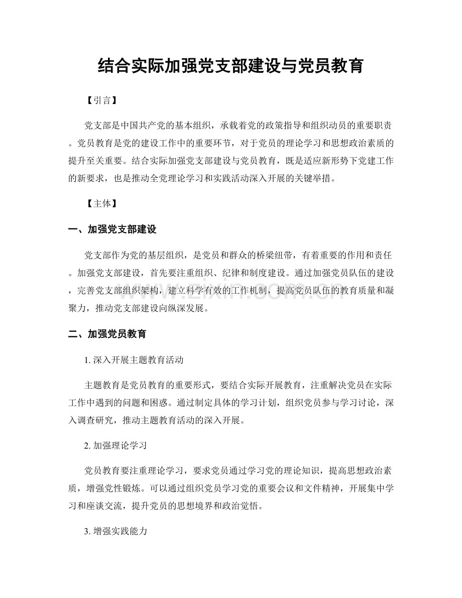 结合实际加强党支部建设与党员教育.docx_第1页