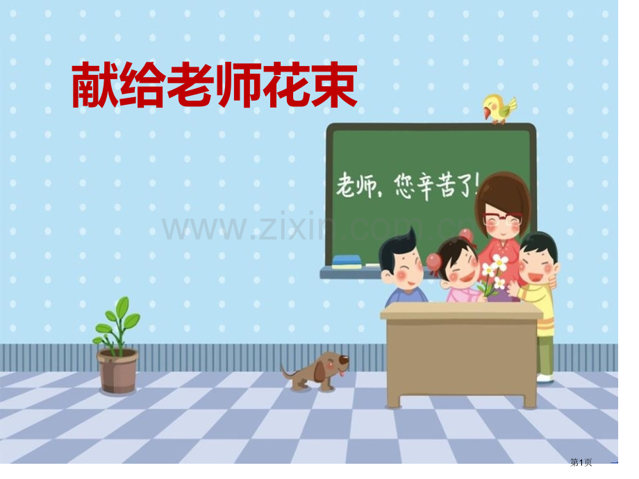 献给老师的花束省公开课一等奖新名师比赛一等奖课件.pptx_第1页